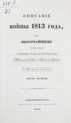 Подборка прижизненных военно-исторических трудов известного историка и военного писателя А.И. Михайловского-Данилевского: 